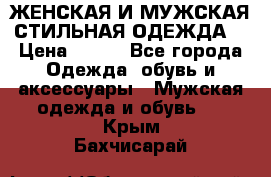 ЖЕНСКАЯ И МУЖСКАЯ СТИЛЬНАЯ ОДЕЖДА  › Цена ­ 995 - Все города Одежда, обувь и аксессуары » Мужская одежда и обувь   . Крым,Бахчисарай